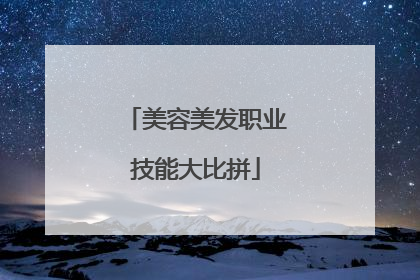 美容美发职业技能大比拼